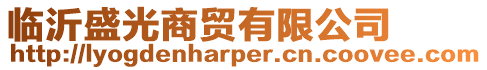臨沂盛光商貿有限公司