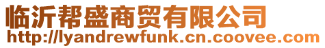 臨沂幫盛商貿(mào)有限公司