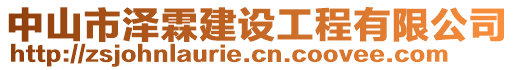 中山市澤霖建設(shè)工程有限公司