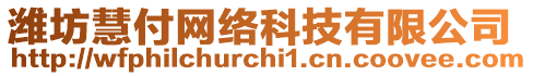 濰坊慧付網(wǎng)絡(luò)科技有限公司