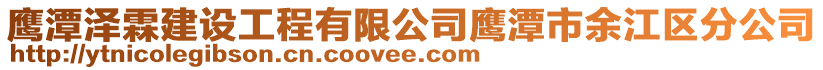 鷹潭澤霖建設工程有限公司鷹潭市余江區(qū)分公司