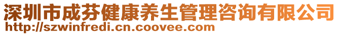 深圳市成芬健康養(yǎng)生管理咨詢有限公司