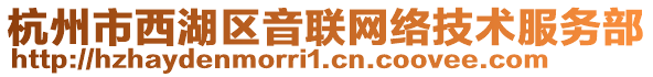 杭州市西湖區(qū)音聯(lián)網(wǎng)絡(luò)技術(shù)服務(wù)部