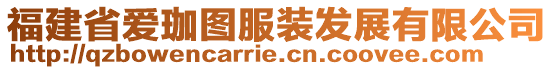 福建省愛珈圖服裝發(fā)展有限公司