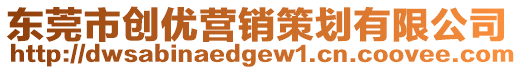 東莞市創(chuàng)優(yōu)營(yíng)銷策劃有限公司