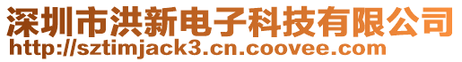 深圳市洪新電子科技有限公司