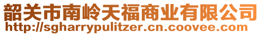 韶關(guān)市南嶺天福商業(yè)有限公司