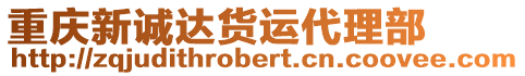 重慶新誠達(dá)貨運(yùn)代理部