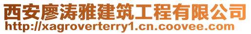 西安廖濤雅建筑工程有限公司