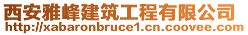 西安雅峰建筑工程有限公司