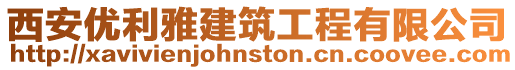 西安優(yōu)利雅建筑工程有限公司