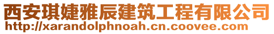 西安琪婕雅辰建筑工程有限公司