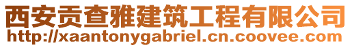 西安貢查雅建筑工程有限公司