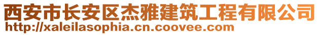 西安市長(zhǎng)安區(qū)杰雅建筑工程有限公司