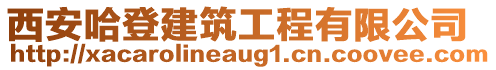 西安哈登建筑工程有限公司