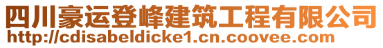 四川豪運(yùn)登峰建筑工程有限公司