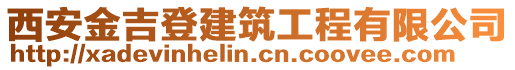 西安金吉登建筑工程有限公司