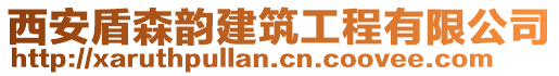 西安盾森韻建筑工程有限公司