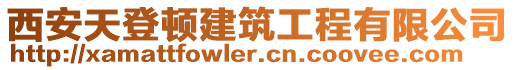 西安天登頓建筑工程有限公司