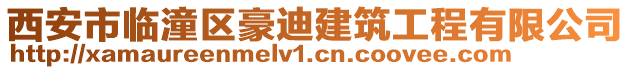 西安市臨潼區(qū)豪迪建筑工程有限公司