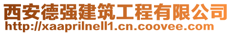 西安德強(qiáng)建筑工程有限公司