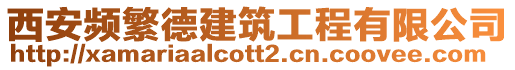 西安頻繁德建筑工程有限公司