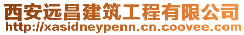 西安遠(yuǎn)昌建筑工程有限公司