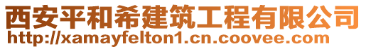 西安平和希建筑工程有限公司