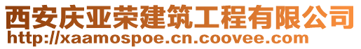 西安慶亞榮建筑工程有限公司