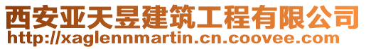 西安亞天昱建筑工程有限公司