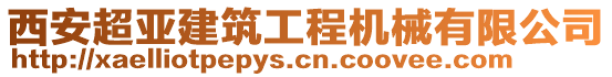 西安超亞建筑工程機(jī)械有限公司