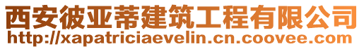 西安彼亞蒂建筑工程有限公司