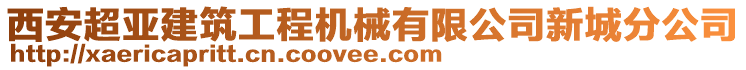 西安超亞建筑工程機械有限公司新城分公司