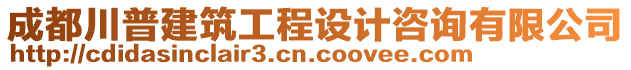 成都川普建筑工程設(shè)計咨詢有限公司