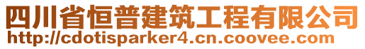 四川省恒普建筑工程有限公司