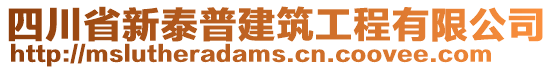 四川省新泰普建筑工程有限公司