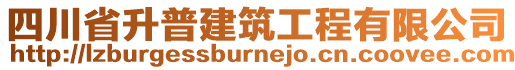 四川省升普建筑工程有限公司