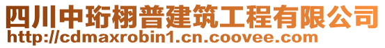 四川中珩栩普建筑工程有限公司