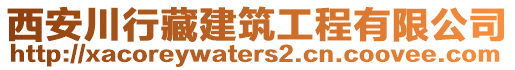 西安川行藏建筑工程有限公司