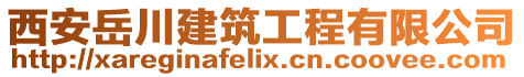 西安岳川建筑工程有限公司