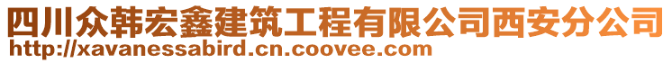 四川眾韓宏鑫建筑工程有限公司西安分公司