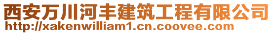 西安萬川河豐建筑工程有限公司