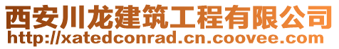 西安川龍建筑工程有限公司