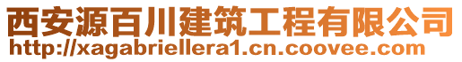 西安源百川建筑工程有限公司