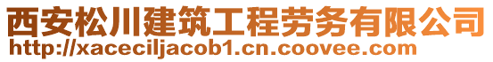 西安松川建筑工程勞務(wù)有限公司