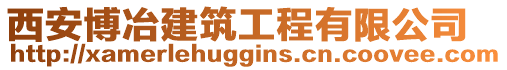 西安博冶建筑工程有限公司