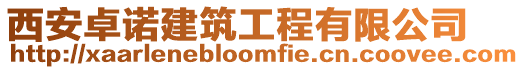 西安卓諾建筑工程有限公司