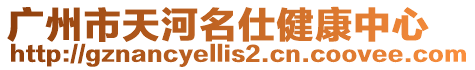 廣州市天河名仕健康中心