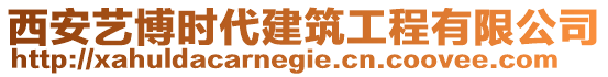 西安藝博時(shí)代建筑工程有限公司