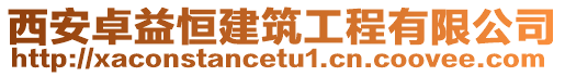 西安卓益恒建筑工程有限公司